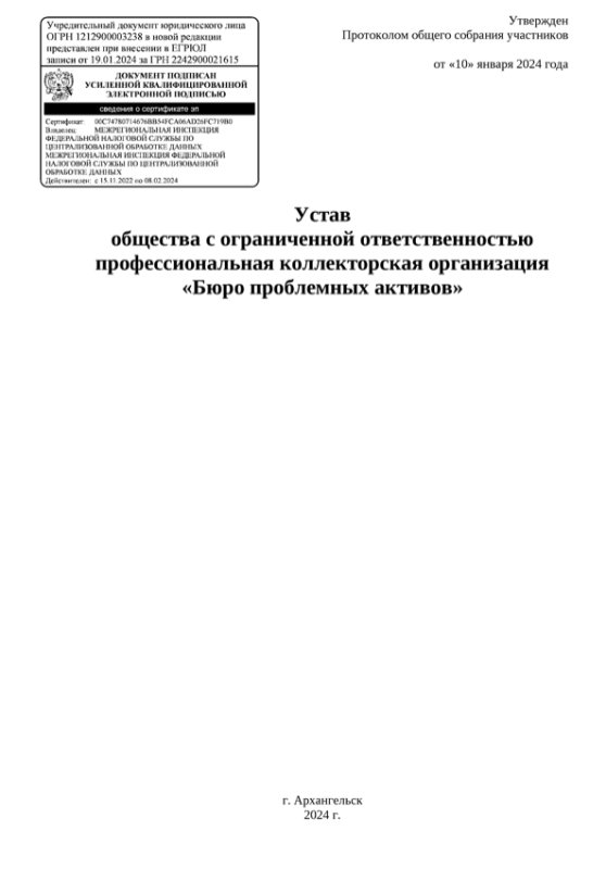 Устав ООО ПКО БПА новая редакция 2 от 19.01.2024